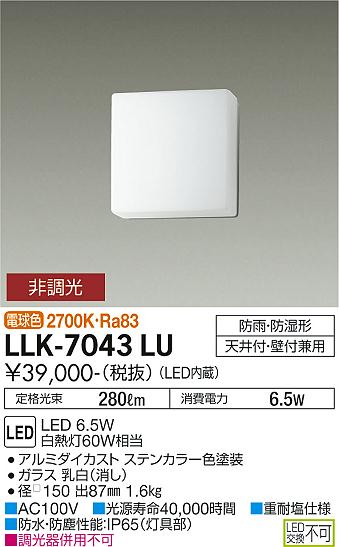 【送料無料】大光電機 LLK-7043LU 屋外灯 アウトドアブラケット 畳数設定無し LED≪即日発送対応可能 在庫確認必要≫ 安心のメーカー保証