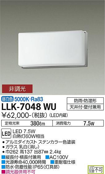 【送料無料】大光電機 LLK-7048WU 屋外灯 アウトドアブラケット 畳数設定無し LED≪即日発送対応可能 在庫確認必要≫ 安心のメーカー保証