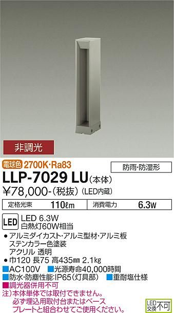 安心のメーカー保証 インボイス対応店 大光電機 LLP-7029LU 屋外灯 ポールライト 埋込用取付台・ベースプレート別売 畳数設定無し LED≪即日発送対応可能 在庫確認必要≫【setsuden_led】 実績20…