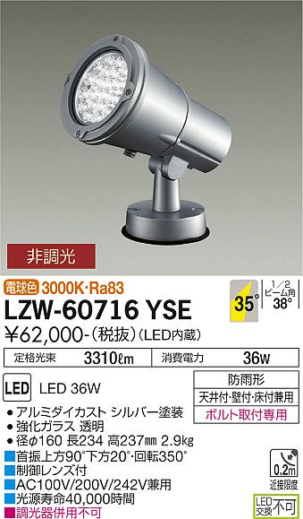 【送料無料】大光電機 LZW-60716YSE 屋外灯 スポットライト 畳数設定無し LED≪即日発送対応可能 在庫確認必要≫ 安心のメーカー保証