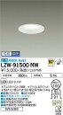 【送料無料】大光電機 LZW-91500NW ポーチライト 軒下用 自動点灯無し 畳数設定無し LED≪即日発送対応可能 在庫確認必要≫ 安心のメーカー保証