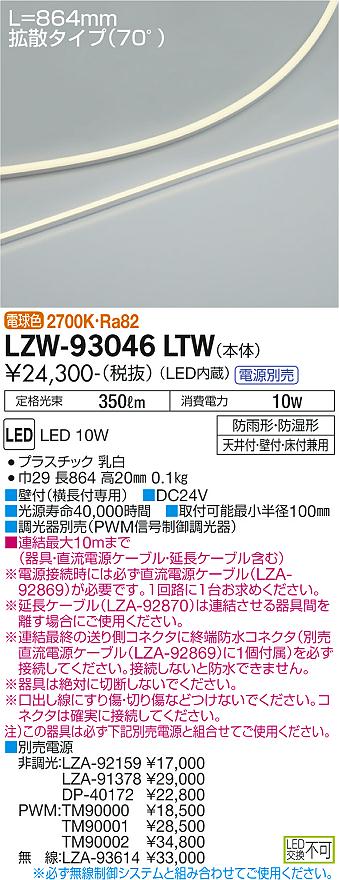 【送料無料】大光電機 LZW-93046LTW ベースライト 間接照明・建築化照明 畳数設定無し LED≪即日発送対応可能 在庫確認必要≫ 安心のメーカー保証