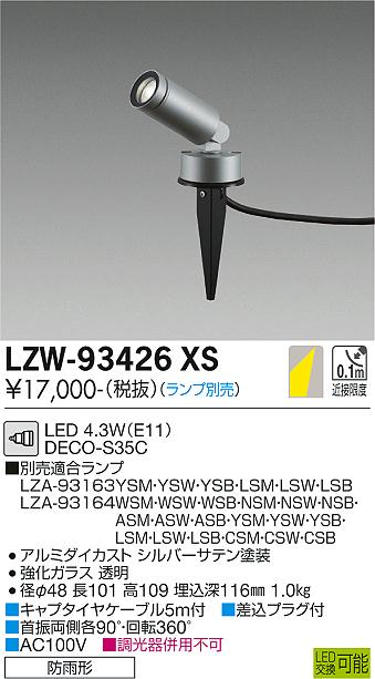 【送料無料】大光電機 LZW-93426XS 屋外灯 ガーデンライト ランプ別売 自動点灯無し 畳数設定無し LED≪即日発送対応可能 在庫確認必要≫ 安心のメーカー保証