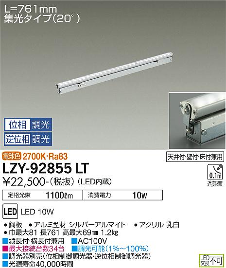 【送料無料】【受注生産品】大光電機 LZY-92855LT ベースライト 間接照明・建築化照明 畳数設定無し LED≪即日発送対応可能 在庫確認必要≫ 安心のメーカー保証