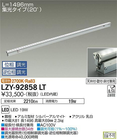 【送料無料】【受注生産品】【宅配便不可】大光電機 LZY-92858LT ベースライト 間接照明・建築化照明 畳数設定無し LED≪即日発送対応可能 在庫確認必要≫ 安心のメーカー保証