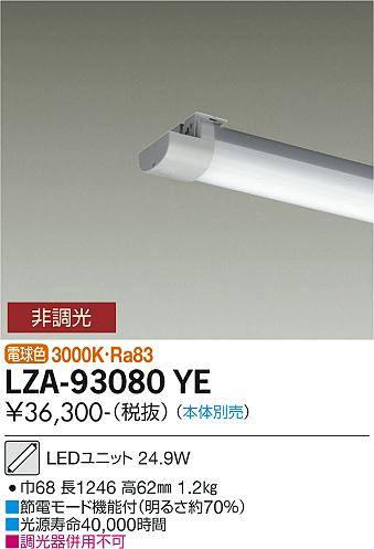 LZA93080YELZA-93080YEランプ類 LEDユニット LED 本体別売取付設定無し 畳数設定無し調光 / 非調光　非調光光色　電球色色温度　3000K演色性　Ra83定格光束　3240lm消費電力　24.9WV　AC100V-242V固有エネルギー、消費効率　130.1lm/W器具寸法　巾68 長1246 高62mm仕様・注意事項■節電モード機能付（明るさ約70％）■調光器併用不可光源寿命：40000時間注）水が直接当たる場所では使用できません。IP23関連商品：　取付方法： 取付設定無し