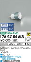 【送料無料】大光電機 LZA-93164ASB-SF ランプ類 LED電球 畳数設定無し LED≪即日発送対応可能 在庫確認必要≫ 安心のメーカー保証
