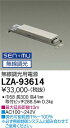 【送料無料】大光電機 LZA-93614 オプション 畳数設定無し≪即日発送対応可能 在庫確認必要≫ 安心のメーカー保証