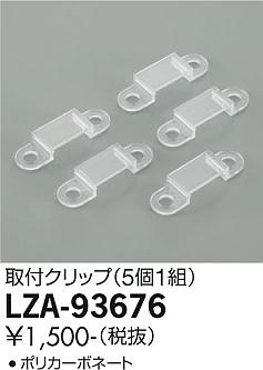 安心のメーカー保証 インボイス対応店 大光電機 LZA-93676 オプション 取付クリップ 畳数設定無し≪即日発送対応可能 在庫確認必要≫ 実績20年の施設