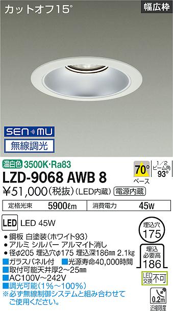 【送料無料】大光電機 LZD-9068AWB8 ダウンライト 畳数設定無し LED≪即日発送対応可能 在庫確認必要≫ 安心のメーカー保証