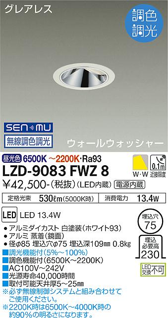 【送料無料】大光電機 LZD-9083FWZ8 ダウンライト 畳数設定無し LED≪即日発送対応可能 在庫確認必要≫ 安心のメーカー保証