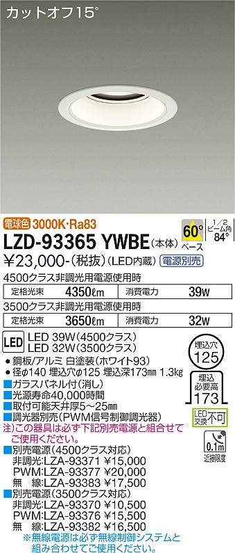 【送料無料】大光電機 LZD-93365YWBE (電源別売) ダウンライト 畳数設定無し LED≪即日発送対応可能 在庫確認必要≫ 安心のメーカー保証