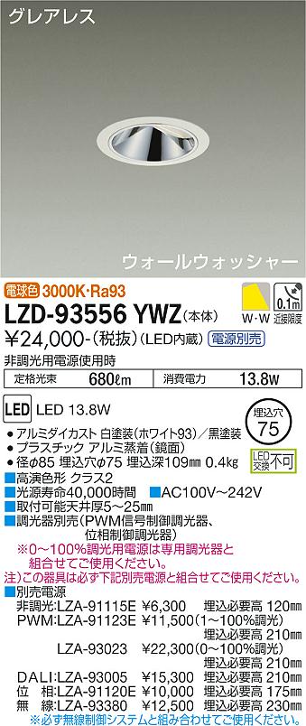 【送料無料】大光電機 LZD-93556YWZ （電源別売） ダウンライト 畳数設定無し LED≪即日発送対応可能 在庫確認必要≫ 安心のメーカー保証