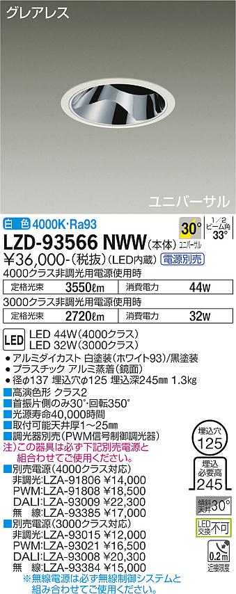 【送料無料】大光電機 LZD-93566NWW （電源別売） ダウンライト 畳数設定無し LED≪即日発送対応可能 在庫確認必要≫ 安心のメーカー保証
