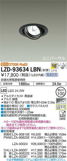 【送料無料】大光電機 LZD-93634LBN (電源別売) ダウンライト 畳数設定無し LED≪即日発送対応可能 在庫確認必要≫ 安心のメーカー保証 【送料無料】大光電機 LZD-93634LBN (電源別売) ダウンライト 畳数設定無し LED≪即日発送対応可能 在庫確認必要≫ 安心のメーカー保証