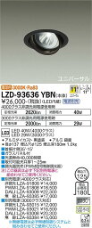 安心のメーカー保証 インボイス対応店 大光電機 LZD-93636YBN （電源別売） ダウンライト 埋込穴φ125 畳数設定無し LED≪即日発送対応可能 在庫確認必要≫【setsuden_led】 実績20年の施設