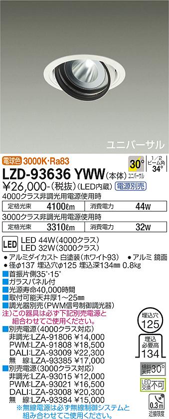 安心のメーカー保証 インボイス対応店 大光電機 LZD-93636YWW （電源別売） ダウンライト 埋込穴φ125 畳数設定無し LED≪即日発送対応可能 在庫確認必要≫【setsuden_led】 実績20年の施設