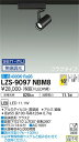 【送料無料】大光電機 LZS-9097NBM8 スポットライト 配線ダクト用 畳数設定無し LED 安心のメーカー保証
