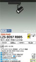 【送料無料】大光電機 LZS-9097RBB5 スポットライト 配線ダクト用 畳数設定無し LED 安心のメーカー保証