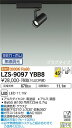 【送料無料】大光電機 LZS-9097YBB8 スポットライト 配線ダクト用 畳数設定無し LED 安心のメーカー保証