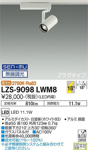 【送料無料】大光電機 LZS-9098LWM8 スポットライト 配線ダクト用 畳数設定無し LED 安心のメーカー保証
