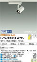 【送料無料】大光電機 LZS-9098LWN5 スポットライト 配線ダクト用 畳数設定無し LED 安心のメーカー保証