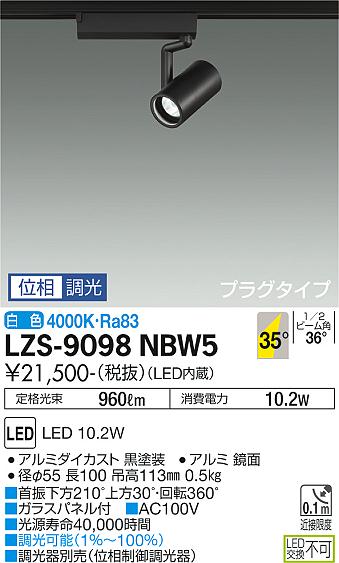 【送料無料】大光電機 LZS-9098NBW5 スポットライト 配線ダクト用 畳数設定無し LED 安心のメーカー保証