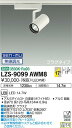 【送料無料】大光電機 LZS-9099AWM8 スポットライト 配線ダクト用 畳数設定無し LED 安心のメーカー保証