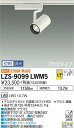 【送料無料】大光電機 LZS-9099LWM5 スポットライト 配線ダクト用 畳数設定無し LED 安心のメーカー保証