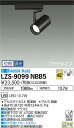 【送料無料】大光電機 LZS-9099NBB5 スポットライト 配線ダクト用 畳数設定無し LED 安心のメーカー保証