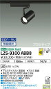 【送料無料】大光電機 LZS-9100ABB8 スポットライト 配線ダクト用 畳数設定無し LED 安心のメーカー保証