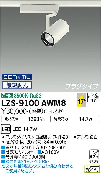 【送料無料】大光電機 LZS-9100AWM8 スポットライト 配線ダクト用 畳数設定無し LED 安心のメーカー保証