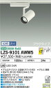 【送料無料】大光電機 LZS-9101AWM5 スポットライト 配線ダクト用 畳数設定無し LED 安心のメーカー保証