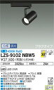 【送料無料】大光電機 LZS-9102NBW5 スポットライト 配線ダクト用 畳数設定無し LED 安心のメーカー保証