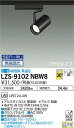 【送料無料】大光電機 LZS-9102NBW8 スポットライト 配線ダクト用 畳数設定無し LED 安心のメーカー保証