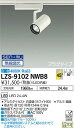 【送料無料】大光電機 LZS-9102NWB8 スポットライト 配線ダクト用 畳数設定無し LED 安心のメーカー保証