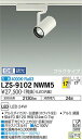 【送料無料】大光電機 LZS-9102NWM5 スポットライト 配線ダクト用 畳数設定無し LED 安心のメーカー保証