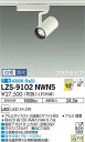 【送料無料】大光電機 LZS-9102NWN5 スポットライト 配線ダクト用 畳数設定無し LED 安心のメーカー保証