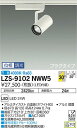 【送料無料】大光電機 LZS-9102NWW5 スポットライト 配線ダクト用 畳数設定無し LED 安心のメーカー保証
