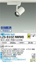 【送料無料】大光電機 LZS-9102NWW8 スポットライト 配線ダクト用 畳数設定無し LED 安心のメーカー保証