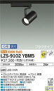 【送料無料】大光電機 LZS-9102YBM5 スポットライト 配線ダクト用 畳数設定無し LED 安心のメーカー保証