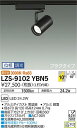 【送料無料】大光電機 LZS-9102YBN5 スポットライト 配線ダクト用 畳数設定無し LED 安心のメーカー保証