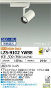 【送料無料】大光電機 LZS-9102YWB8 スポットライト 配線ダクト用 畳数設定無し LED 安心のメーカー保証
