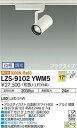 【送料無料】大光電機 LZS-9102YWM5 スポットライト 配線ダクト用 畳数設定無し LED 安心のメーカー保証