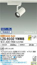 【送料無料】大光電機 LZS-9102YWM8 スポットライト 配線ダクト用 畳数設定無し LED 安心のメーカー保証