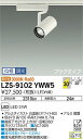 【送料無料】大光電機 LZS-9102YWW5 スポットライト 配線ダクト用 畳数設定無し LED 安心のメーカー保証