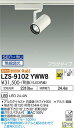 【送料無料】大光電機 LZS-9102YWW8 スポットライト 配線ダクト用 畳数設定無し LED 安心のメーカー保証