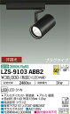 【送料無料】大光電機 LZS-9103ABB2 スポットライト 配線ダクト用 畳数設定無し LED 安心のメーカー保証