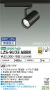 【送料無料】大光電機 LZS-9103ABB8 スポットライト 配線ダクト用 畳数設定無し LED 安心のメーカー保証