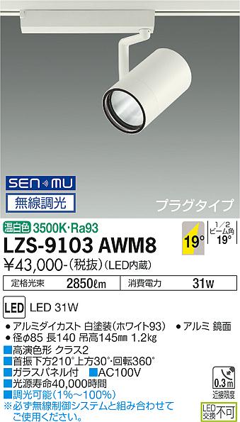 【送料無料】大光電機 LZS-9103AWM8 スポットライト 配線ダクト用 畳数設定無し LED 安心のメーカー保証